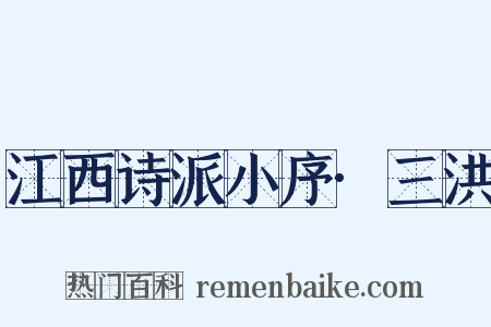 江西诗派小序·三洪是什么意思的图片